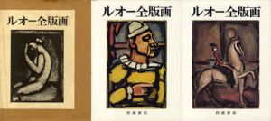 ルオー全版画　2冊組/のサムネール