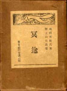 冥途/内田百間のサムネール