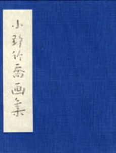 小野竹喬画集/小野竹喬のサムネール