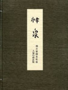 神泉/徳岡神泉