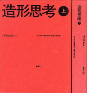 造形思考　上下揃/パウル・クレー　土方定一・菊盛英夫・坂崎乙郎共訳のサムネール