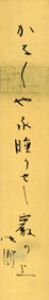 石田波郷短冊/石田波郷のサムネール