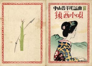 中山晋平民謡曲8　鎮西小唄/竹久夢二木版装幀
