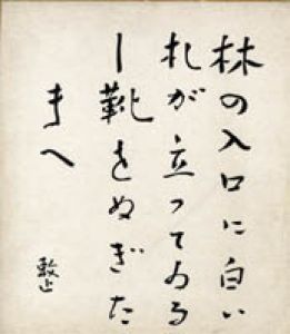 伊藤整色紙/伊藤整のサムネール