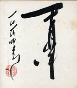 石原慎太郎色紙/石原慎太郎のサムネール