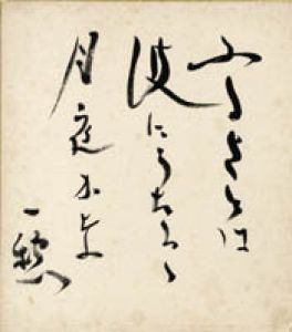 吉田一穂色紙/吉田一穂のサムネール