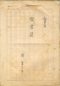 祝算之介詩稿/祝算之介のサムネール