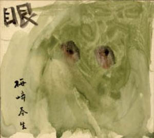 梅崎春生画賛色紙/梅崎春生のサムネール