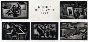 カントリーシリーズ　島田章三版画集/島田章三