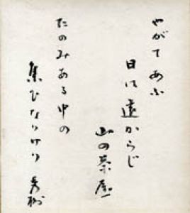 湯川秀樹色紙/湯川秀樹のサムネール