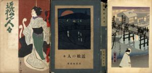 近松の人々/高須梅渓