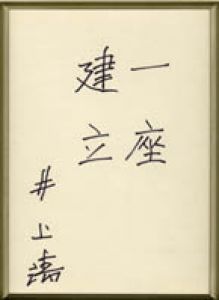 井上靖書額/井上靖のサムネール
