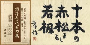 瀧井孝作全句集　豪華愛蔵版/瀧井孝作のサムネール