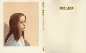 糸園和三郎画集　特装本/糸園和三郎