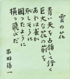 串田孫一色紙/串田孫一のサムネール