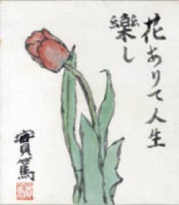 武者小路実篤画賛色紙/武者小路実篤のサムネール