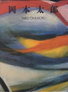岡本太郎　Taro Okamoto/岡本太郎のサムネール