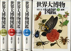 世界大博物図鑑　正編全5巻揃/荒俣宏のサムネール