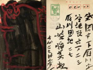 井上有一葉書/井上有一のサムネール