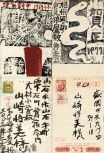 井上有一葉書2枚/井上有一