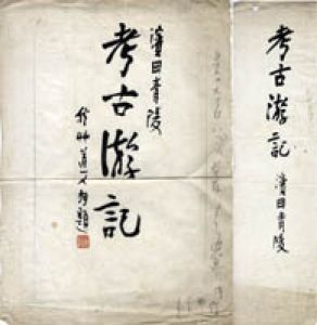 会津八一装幀稿/会津八一のサムネール