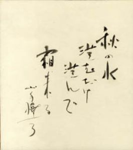 山手樹一郎色紙/山手樹一郎