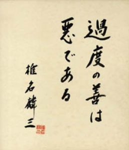 椎名麟三色紙/椎名麟三のサムネール