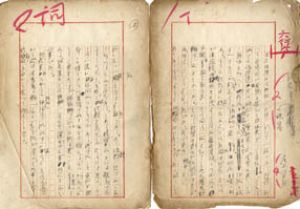 尾上紫舟草稿「詞花集の研究」　/尾上紫舟