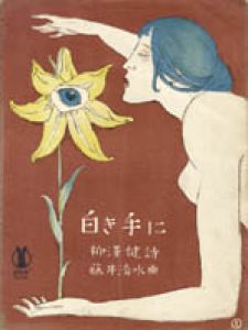 セノオ楽譜　No.249　白き手に/竹久夢二のサムネール