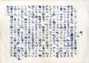 村上龍草稿/村上龍のサムネール