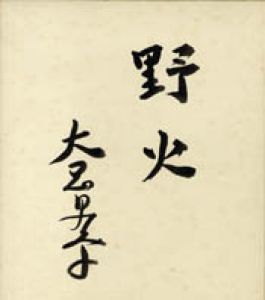 大岡昇平色紙/大岡昇平のサムネール