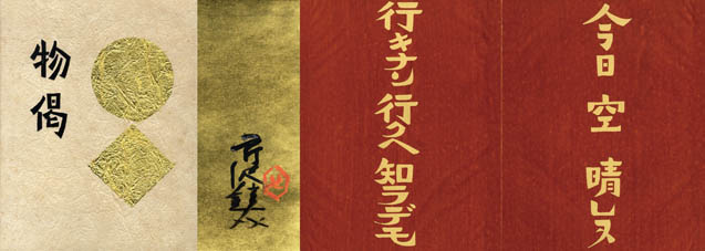 物偈 第五・雑 芹沢銈介型絵染本 / 芹沢銈介型絵染 柳宗悦詞