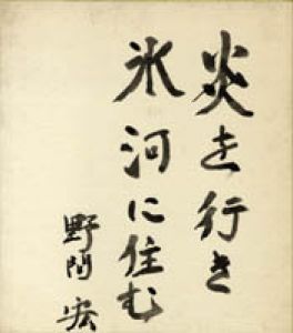 野間宏色紙/野間宏