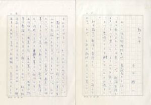 吉田精一草稿/吉田精一のサムネール