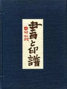 書と印譜　中川一政/中川一政