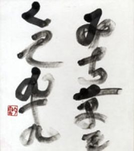 曽宮一念色紙/曽宮一念のサムネール