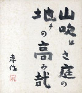 瀧井孝作色紙/瀧井孝作のサムネール