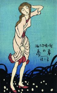 新小唄6　草の夢/竹久夢二木版装のサムネール