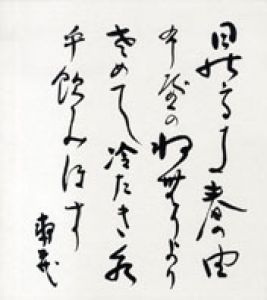 鹿児島寿蔵色紙/鹿児島寿蔵のサムネール