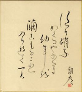 須永朝彦色紙/須永朝彦