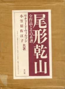 尾形乾山　全作品とその系譜　全4冊/リチャード・ウィルソン、小笠原佐江子共著のサムネール