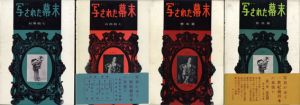 写された幕末　全4冊揃/石黒敬七のサムネール
