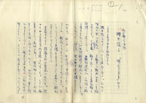 石川達三草稿/石川達三のサムネール