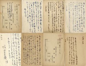 堀田善衛葉書8枚/堀田善衛