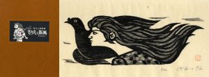 滝平二郎画集　きりえと版画/滝平二郎のサムネール