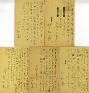 村山知義葉書5枚/村山知義