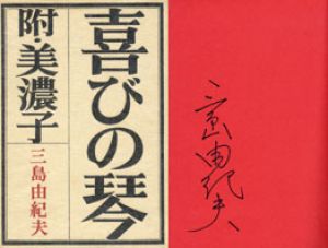 喜びの琴　附・美濃子/三島由紀夫のサムネール