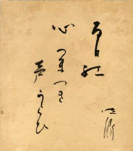 石田波郷色紙/石田波郷のサムネール