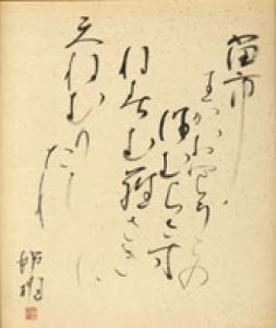 塚本邦雄色紙額/塚本邦雄のサムネール