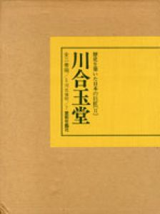 川合玉堂　歴史を築いた日本の巨匠[?]　全2巻揃/河北倫明監修のサムネール
